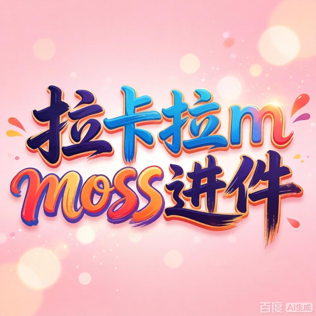 拉卡拉易支付通道体验