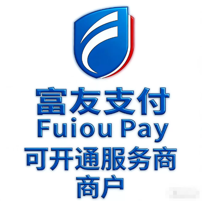 	富友通开通服务商